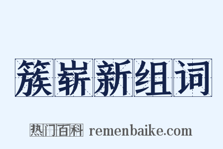 簇崭新组词是什么意思的图片